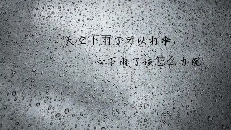 文字控大爱的下雨天伤感说说配图,高清壁纸图片,非主流-回车桌面