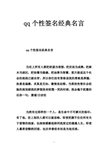 网站首页 海量文档 生活休闲 网络生活qq个性签名经典名言 .doc