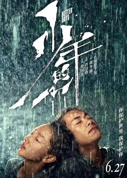 27易烊千玺电影处女作《少年的你》:你保护世界,我保护你!