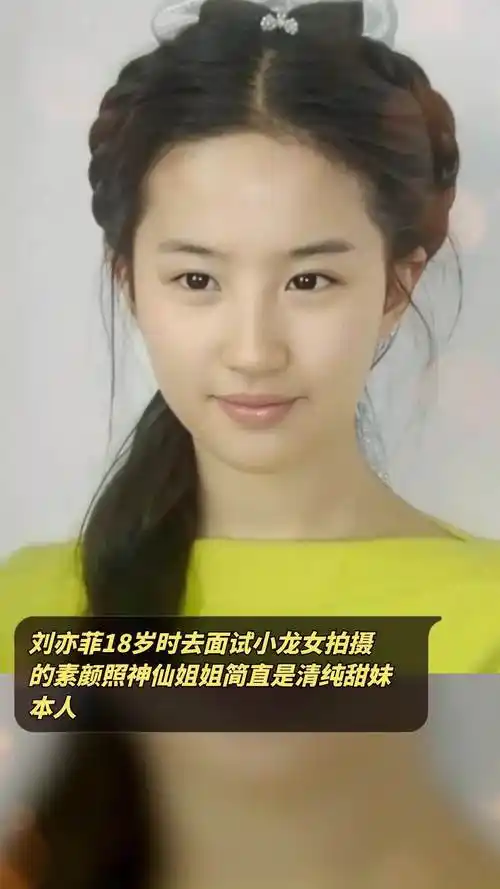 刘亦菲18岁时去面试小龙女拍摄的素颜照神仙姐姐简直是清纯甜妹本人