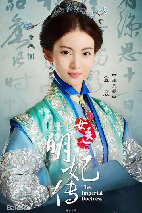 女医明妃传-汪美麟-金晨饰