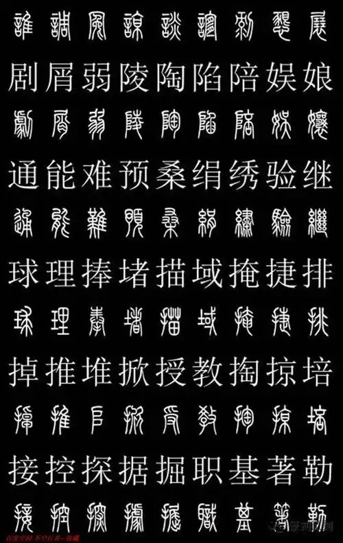 篆书对照字典共2500字