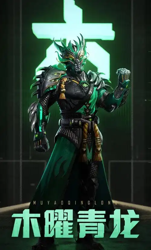 《和平精英》木曜青龙套装一览