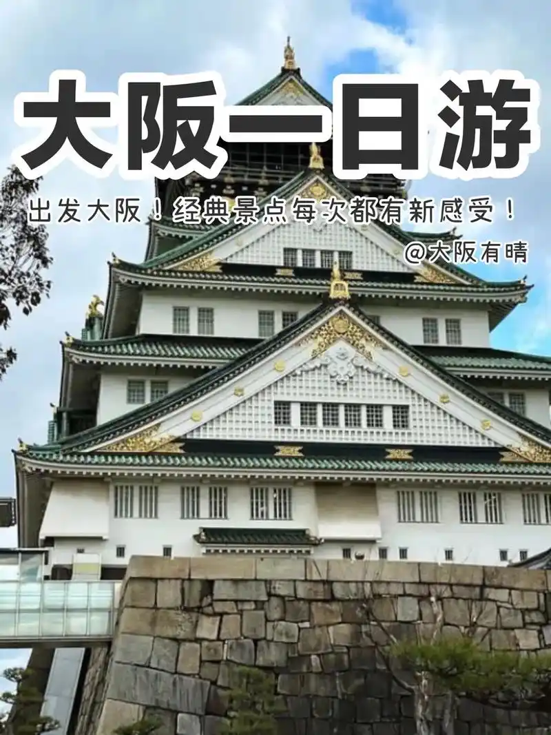 快乐旅行,吃好玩好赏美景96 07出发大阪城公园(大阪的经典景点