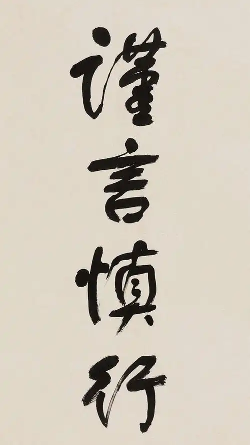 有没有提醒自己谨言慎行的壁纸