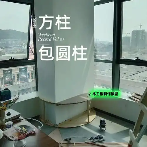 方圆木工工艺解说弧形包柱