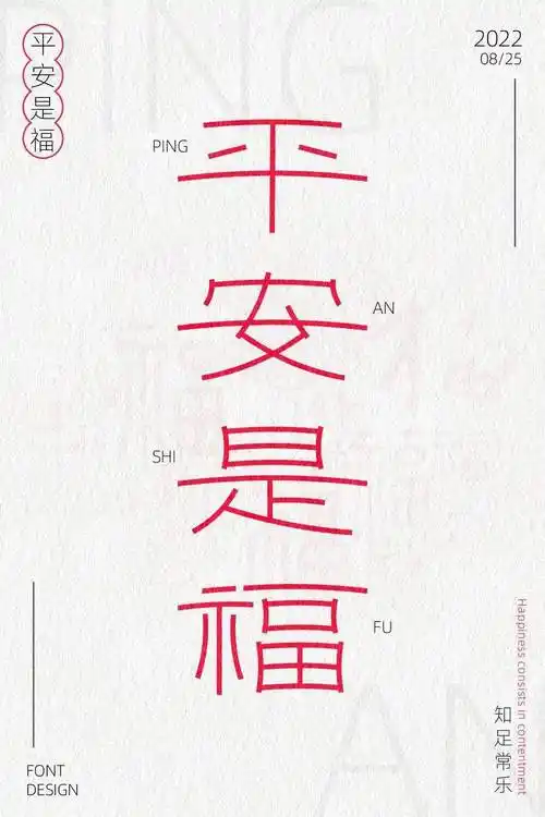 字体帮2362:平安是福 今日命题:开学季