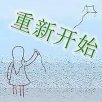 一个人重新开始的图片 丢掉过去重新开始带字图片_微信头像图片大全