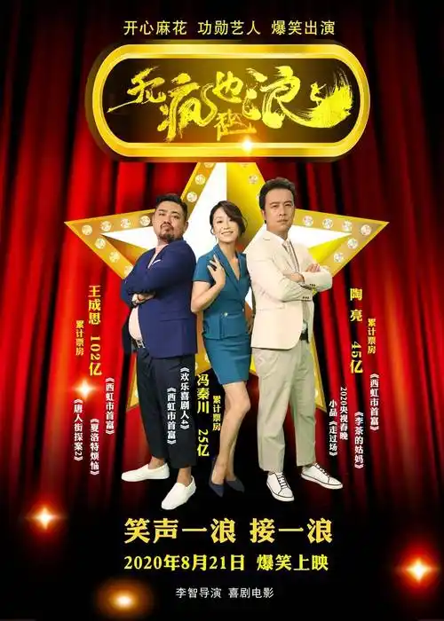 开心麻花主演喜剧电影《无疯也起浪》发新海报