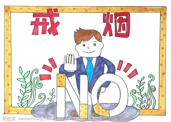 戒烟手抄报怎么画