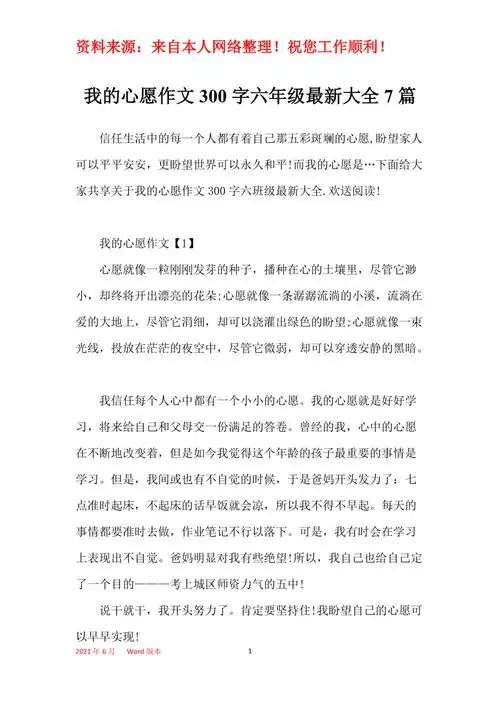 我的心愿作文300字六年级最新大全7篇