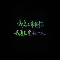 手写狂草霸气文字头像图片