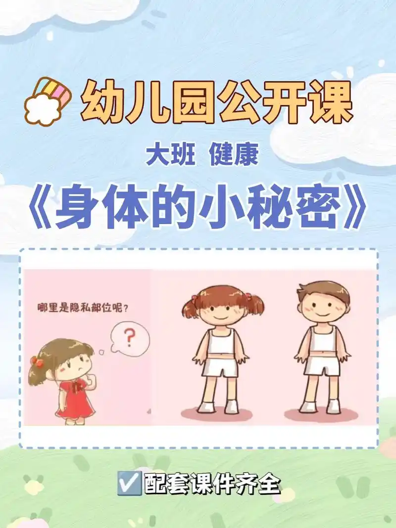 96大班健康《身体的小秘密》96课件ppt 教案 视频 73活 - 抖音