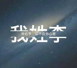 我姓李的带字图片