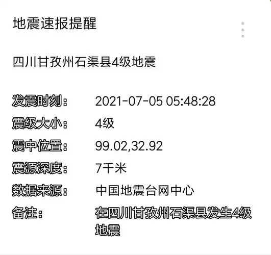 《四川地震》四川甘孜州石渠县发生4.0级地震