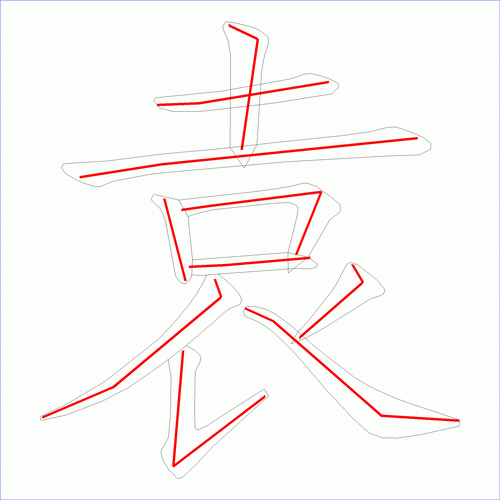 国字袁的笔顺10画