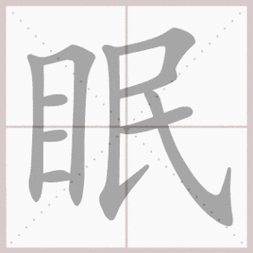 眠- 生字笔顺演示