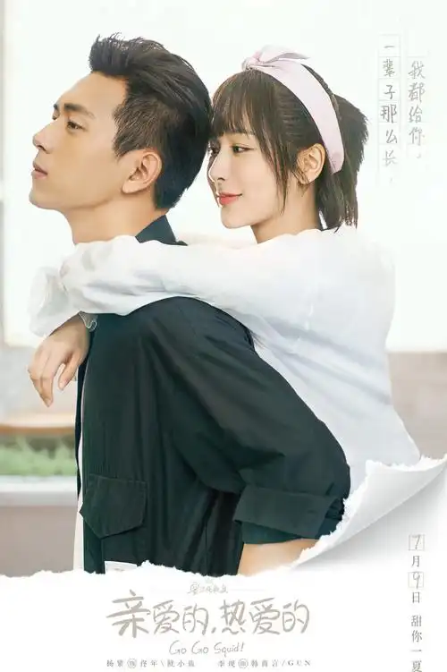 亲爱的热爱的电视剧高清精美图片 童颜cp甜蜜剧照图片