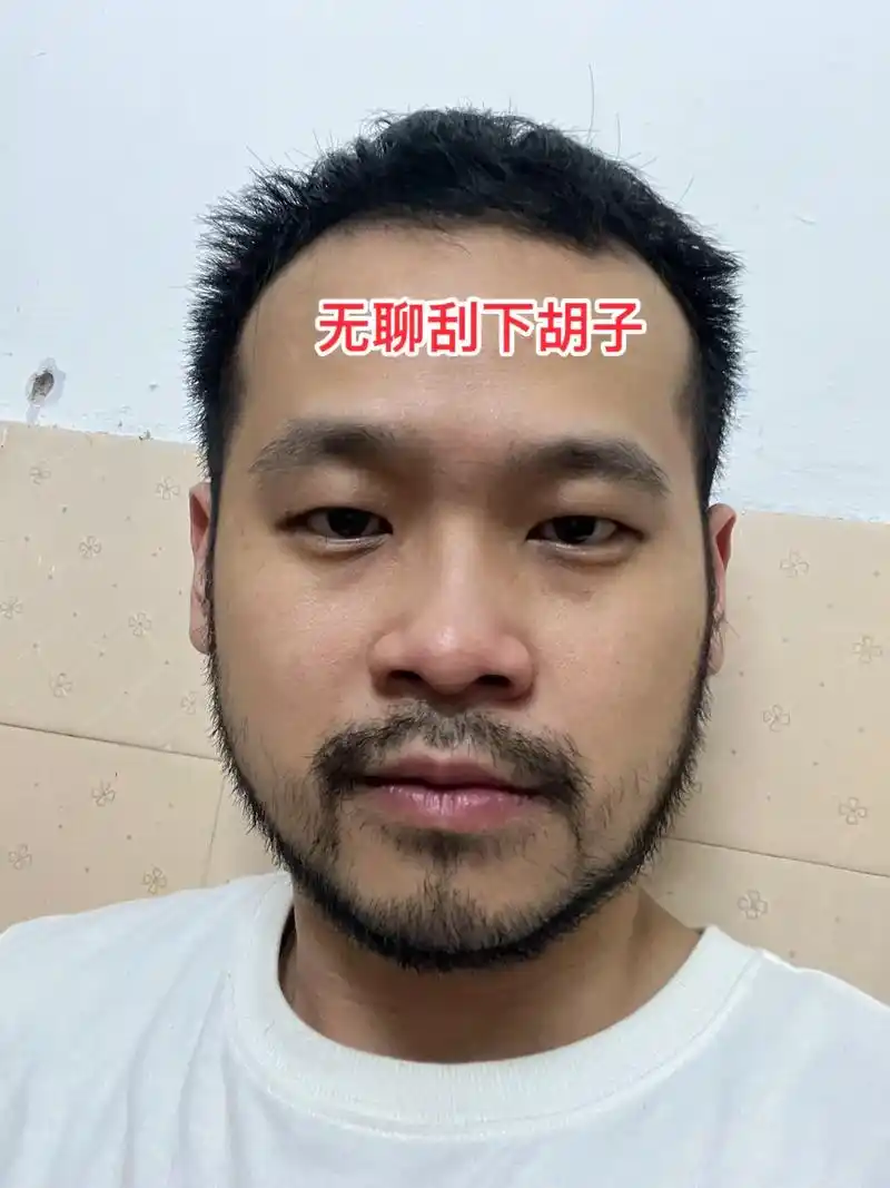 刮了个胡子~#络腮胡子 #人靠衣装男靠胡妆 - 抖音