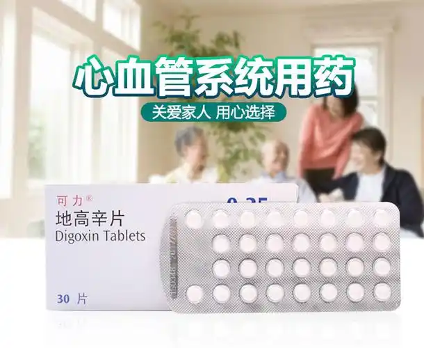 可力地高辛片025mg30片