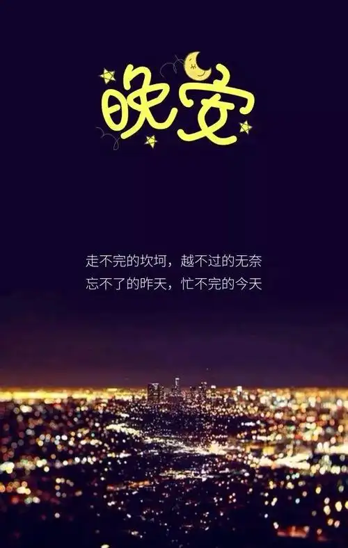 微信晚安走心语录,最美晚安温馨祝福图片带字