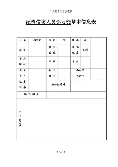 个人基本信息表模板