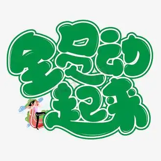 动起来图片素材_全员动起来绿色卡通艺术字