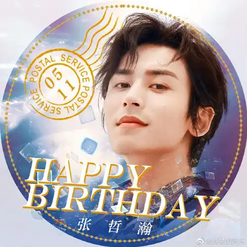 张哲瀚0511生日快乐
