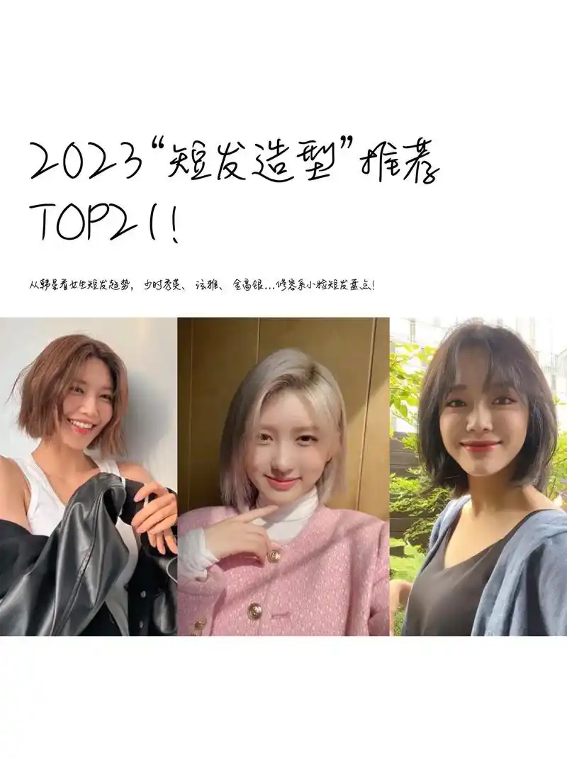 2023"短发造型"推荐top21!从韩星看女生短发趋势,少 - 抖音