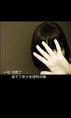 一句 习惯了 容下了多少失望和辛酸 简耳←原创文字图