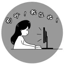 正在忙简约卡通日常工作表情包