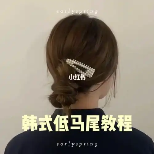 发型教程慵懒低马尾盘发时尚博主超爱78