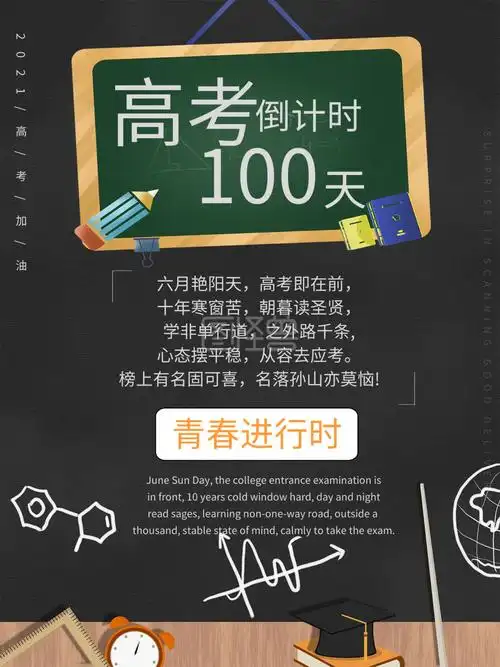 2021高考倒计时100天百日誓师