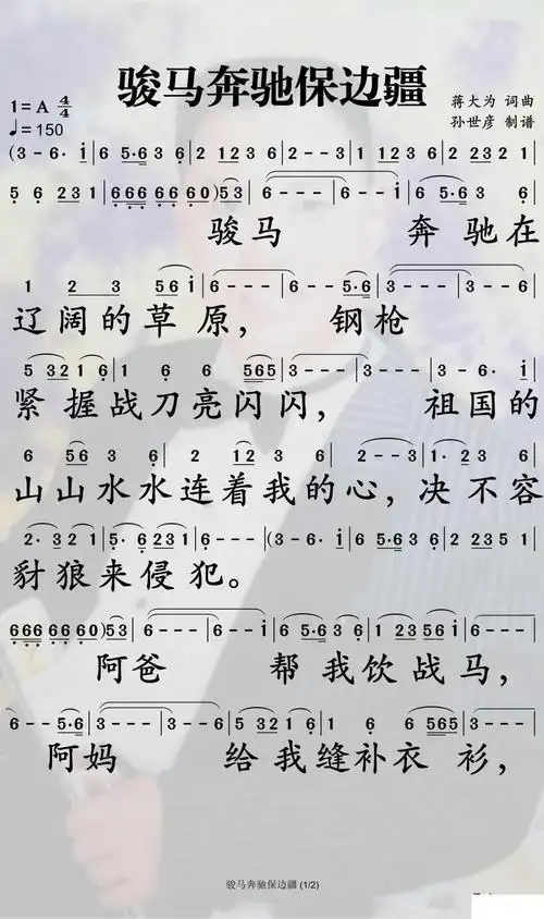 骏马奔驰保边疆简谱-蒋大为歌曲-孙世彦曲谱简谱歌词