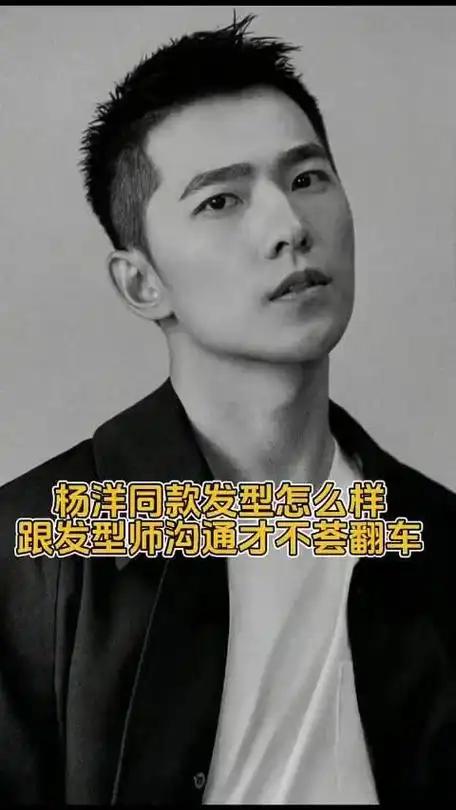 杨洋回款发型怎么样 如何找到适合自己的风格造型