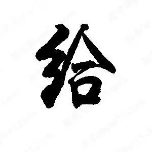 给字的笔画-给的笔顺怎么写-查典