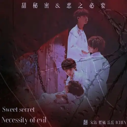甜秘密   恶之必要 (cover: 宋亚轩|刘耀文|严浩翔|贺峻霖)