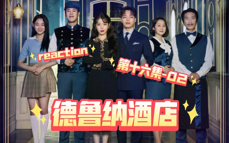 reaction《德鲁纳酒店》第十六集-02