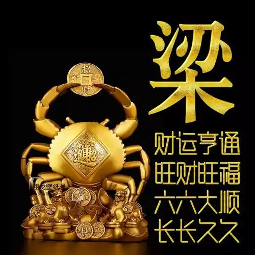 招财姓氏头像:财运亨通,旺财旺福,六六大顺,长长久久.性6969别