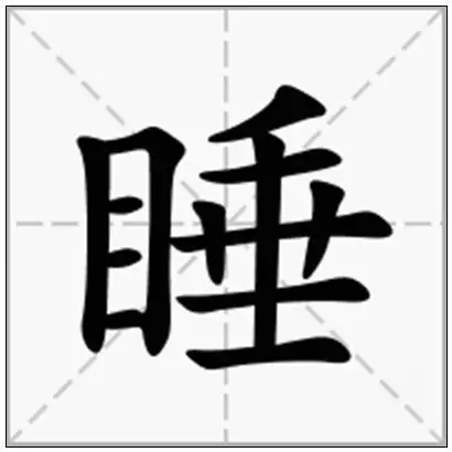 摘要:在线新华字典中为您查询睡字的拼音,睡字的繁体怎么写,睡的部首