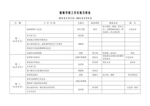 院领导周工作安排日程表