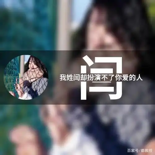 姓氏头像制作之闫姓氏,这次只有11张,你觉得怎么样?