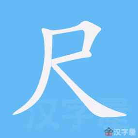 尺的笔顺,尺字怎么写,附笔顺动画