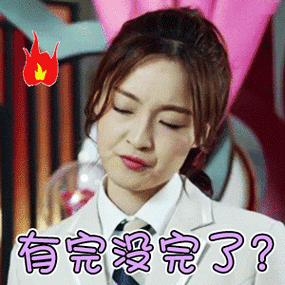有完没完了 - 女孩子生气表情包