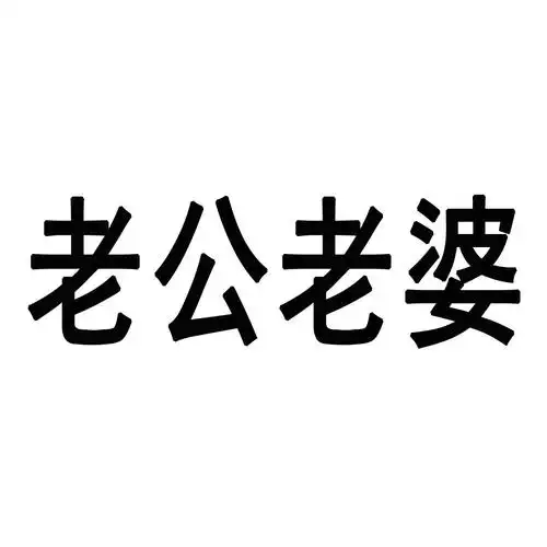 老公老婆 商标公告