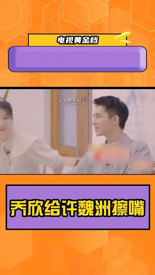 先不说其他就乔欣给许魏洲擦嘴的小举动也太自然了吧