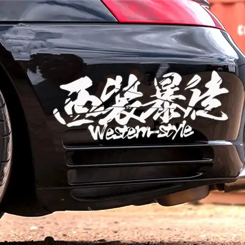 西装暴徒个性定制创意文字改装汽车贴纸前后档贴汽车装饰贴