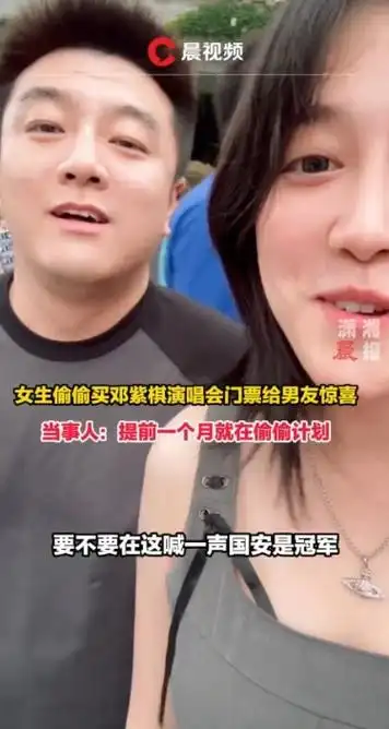 女生偷偷给男友买邓紫棋演唱会门票