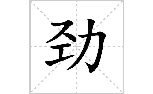 劲的笔顺笔画怎么写(劲的笔画,拼音,解释及成语详解)