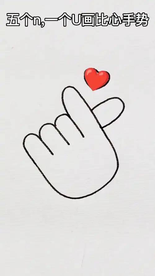 画画原来如此简单#五个n和一个u画比心手势,你学会了吗